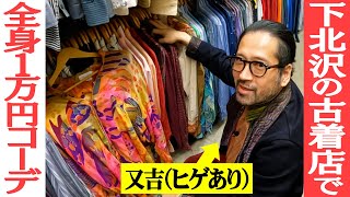 ファッション新企画…1店舗合計１万円で全身古着コーディネート！圧倒的品数を誇る下北沢の古着店“西海岸”で「値段を気にしながら」買い物！又吉が作る１万円コーデとは？【ファッション企画第9弾】