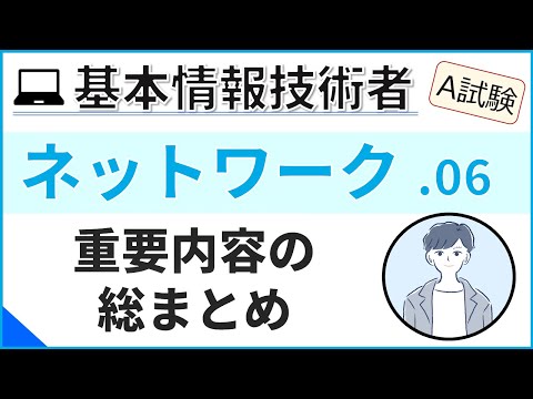 【A試験_ネットワーク】06.テスト頻出のネットワーク分野復習| 基本情報技術者試験