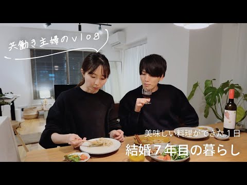 【30歳共働き夫婦】夫と過ごす朝から晩まで。お菓子作り、ショッピング、料理｜暮らしのvlog