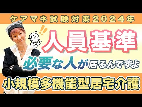 ケアマネ試験2024年対策 介護保険  小多機の人員が解る！！