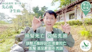 《華山秘笈》~ 身心症系列 第十集：先心病，才生病