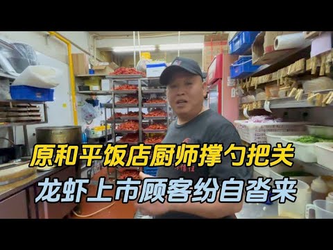 原和平饭店厨师撑勺把关，龙虾上市顾客纷自沓来，每天营业到凌晨