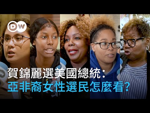 賀錦麗選美國總統：亞非裔女性選民怎麼看？｜DW街訪