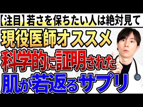 【必見】肌のシワ、弾力に効果のあるサプリ！医師が徹底解説します