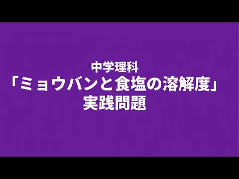 【中1理科】ミョウバンと食塩の溶解度の実践問題