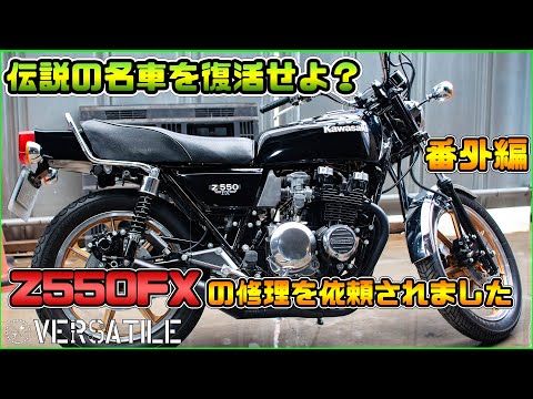 Z750FXレストアしてたらZ550FXの修理を頼まれた！