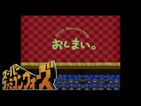 #53 ラストドリーム（COM側）② スーパーファミコンウォーズ