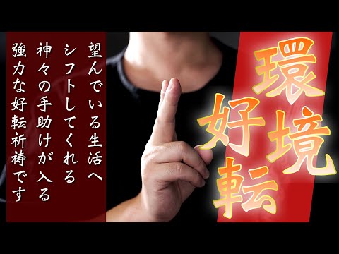 【最も望んでいる環境へ変化する】運氣やエネルギーを調整してくれる祈祷です✨望んでいる生活にシフトして環境が変化していきます