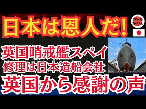 【感動】日本の技術がイギリス海軍を救った！哨戒艦「スペイ」修理の真相とは？活動再開の舞台裏