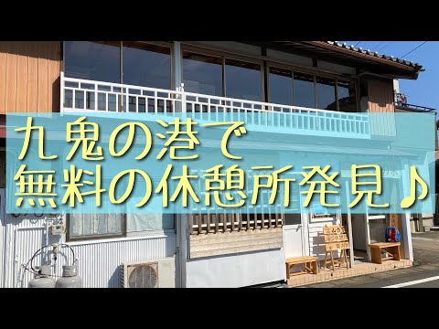 九鬼の港にある心地いい休憩所♪