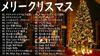 クリスマスソングメドレー 🎄🍀日本のクリスマスソング2024 🎧🎻 クリスマスソング 洋楽邦楽冬✨BGM 定番メドレー