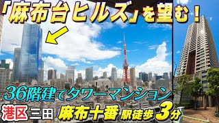 【麻布台ヒルズが目の前！】パークコート麻布十番ザ・タワー【 東京不動産ルームツアー】