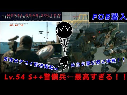 MGSV FOB潜入【大漁】高ランク警備兵のFOBに潜入...続々とあがる兵士の叫び声...時間ギリギリまで挑戦した結果が最高すぎたwww