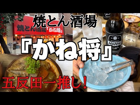 五反田でイチオシ！大好きな名酒場に行ったらやっぱり最高過ぎた！『かね将』