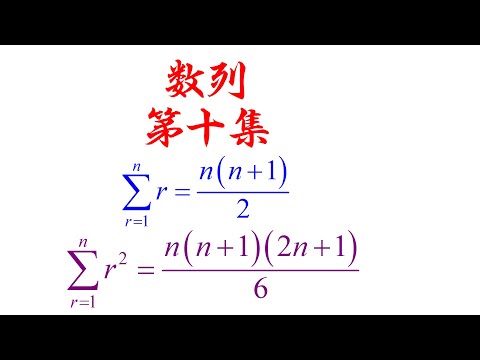 数列第十集证明公式(老雷数学）