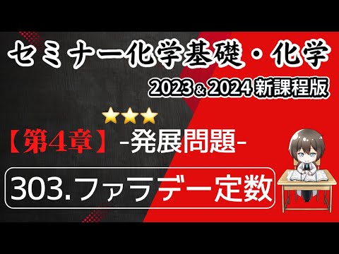 【セミナー化学基礎＋化学2023・2024 解説】発展問題303.ファラデー定数（新課程）解答