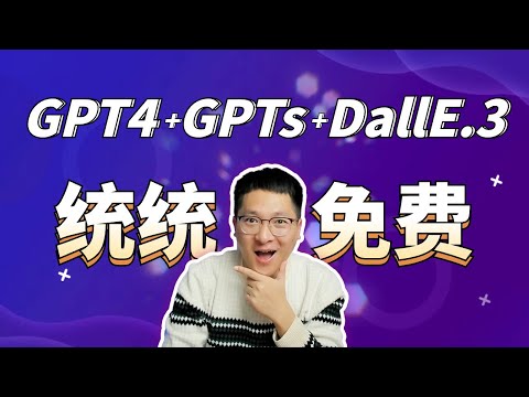 一分不花，白嫖GPT4、GPTs、DallE.3，不限次数与终端，支持知识库、Plugins插件、可外部调用！