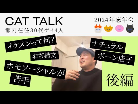 【ゲイ4人忘年会】生配信アーカイブ(後編) ホモソーシャルが苦手 / イケメンって何？ / おぢ構文 / ナチュラルボーン店子