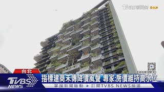 央行第八波打房? 賴正鎰猜「NO」:之前房價太高｜TVBS新聞 @TVBSNEWS02