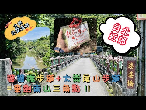 台北士林外雙溪婆婆橋步道 I 大崙尾山步道 I 東劍南山輕鬆行 I 至善路故宮前7-11有廁所