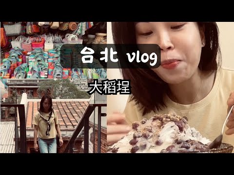 台北vlog | 大稻埕 + 迪化 逛老街看古蹟  天梯書店- 郭怡美書店 | 最值得來的老城區