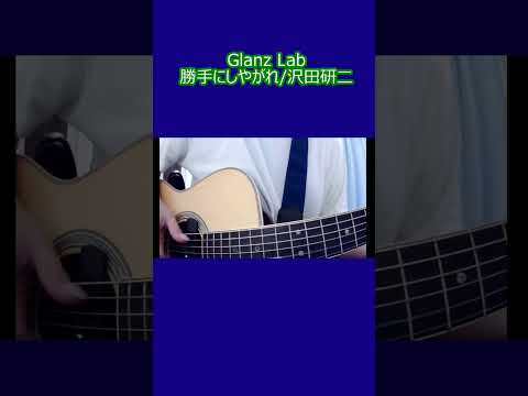 勝手にしやがれ/沢田研二 (cover) #shorts #弾き語り