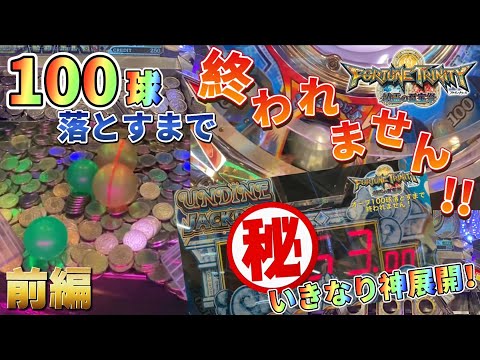 【メダルゲーム】100球企画始動！FT4でオーブ100球落とすまで終われません！【前編】【フォーチュントリニティ4】