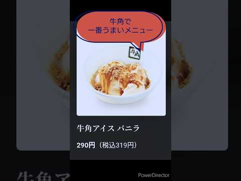 牛角アイスを食べよう　#豆知識　#牛角アイス　#雑学