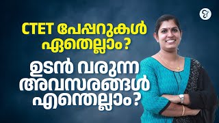 CTET പേപ്പറുകള്‍ ഏതെല്ലാം? | ഉടന്‍ വരുന്ന അവസരങ്ങള്‍ എന്തെല്ലാം? | CTET EXAM 2024