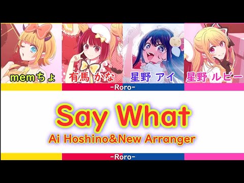 【推しの子】Say what shortバージョン 星野アイ＆新生B小町