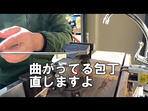 曲がってる包丁直しますよ