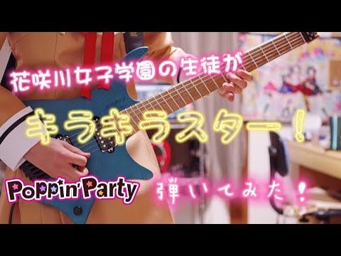 【Poppin’Party】花咲川女子学園の生徒が「キラキラスター！」を弾いてみた！(short ver.)