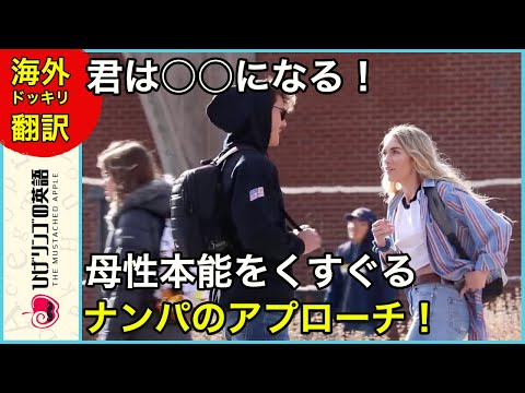 【海外ドッキリ 日本語訳】美女にいきなり、聞いた事ないアプローチ方法を披露するナンパ師 切り抜き 日本語字幕