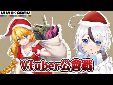 鮮豔軍團 Vtuber公會戰！加入山雀組！成為最暴力集團。贏家將會在北車地下街展示30天