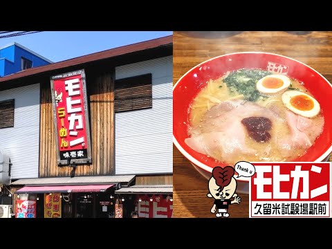 モヒカンラーメン【福岡県久留米市】湯気の向こうに笑顔が見える店