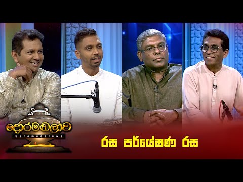 රස පර්යේෂණ රස | Doramadalawa - (2024-12-23) | ITN