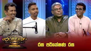 රස පර්යේෂණ රස | Doramadalawa - (2024-12-23) | ITN