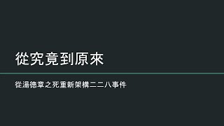 《從「究竟」到「原來」：以湯德章之死重新架構二二八事件》