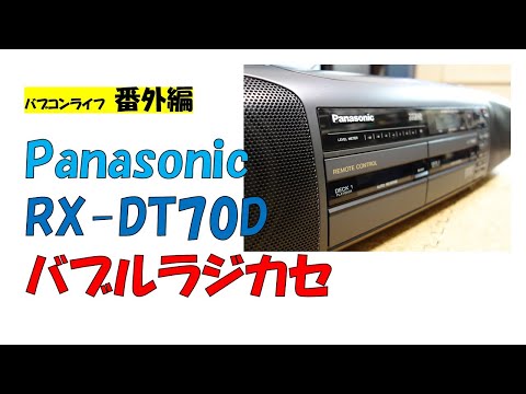 パナソニックのバブルラジカセ　RX-DT70D　マニアックな70Dは完成度の高さはピカイチなのです！