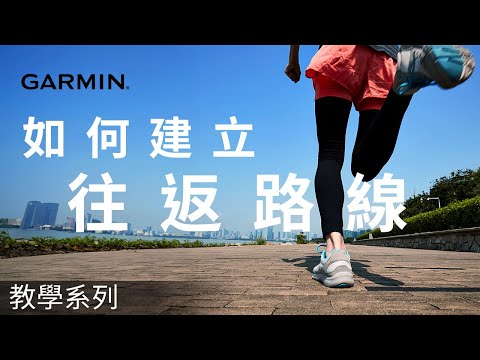 【教學】如何建立往返路線 | 輕鬆生成指定距離的路線