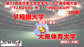 12/26 11時～ 早稲田大学[関東3/東京]vs大阪体育大学[関西3/大阪]【第33回全日本大学女子サッカー選手権大会 2回戦】