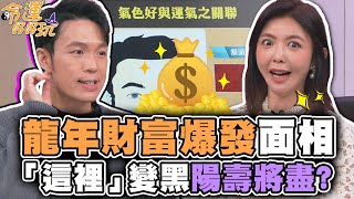 龍年財富爆發的面相！「這裡」變黑陽壽將盡？【精華版】