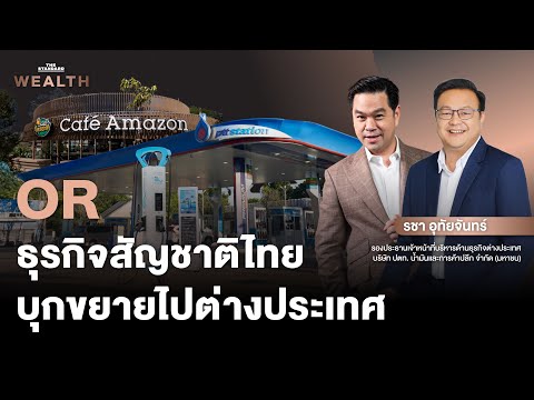 เจาะลึก ‘OR’ ธุรกิจสัญชาติไทย เปิดแผนขยายไปต่างประเทศ | THE STANDARD WEALTH