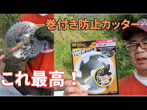 厄介なつる草をぶった切る！巻き付き防止カッター