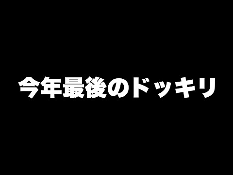 2024年最後の出来事が怖すぎた……