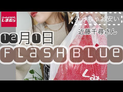 [しまむら]12月1日FLASHBLUE新作激可愛い꙳★*ﾟしまパト購入品紹介めっちゃ可愛すぎる