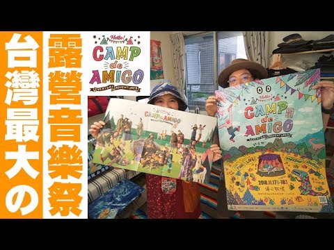 【CAMP DE AMIGO！台灣最大の日系露營音樂祭完整公開】| JUMP NBJ | #VLOG 78