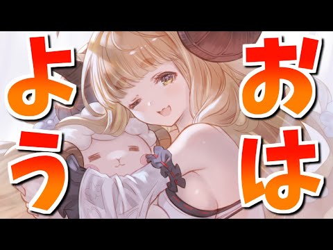 🔴おはようじょの日課配信グラブル】