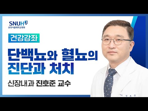 [건강강좌​] 단백뇨와 혈뇨의 진단과 처치(18.03.23) 신장내과 진호준교수