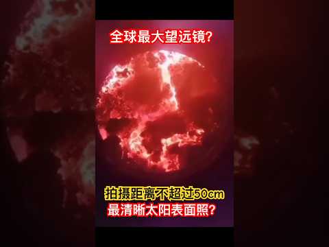 【宇宙025】宇宙最清晰太阳表面照？！超近距离拍摄！最后6秒别看！